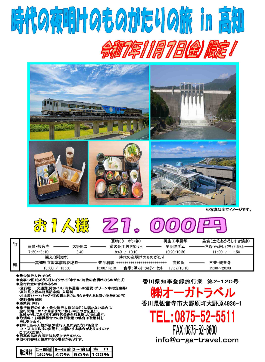 時代の夜明けのものがたりの旅 in 高知