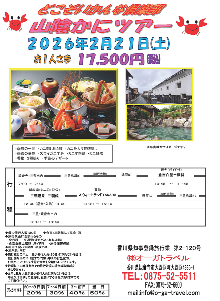 山陰かにツアー