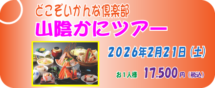 山陰かにツアー