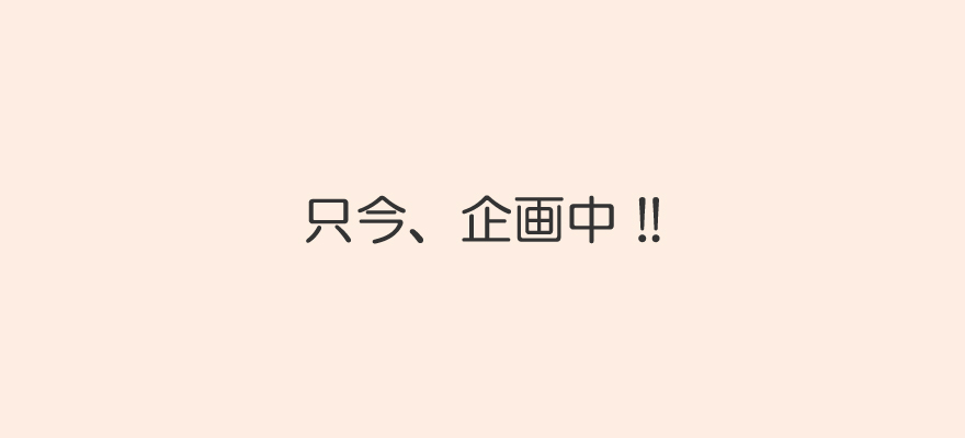 只今、企画中
