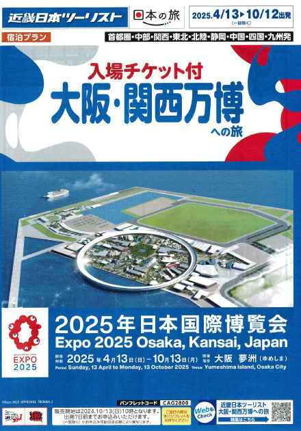 大阪・関西万博への旅