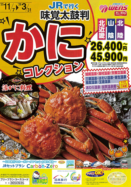 かにコレクション