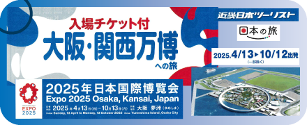 大阪・関西万博への旅
