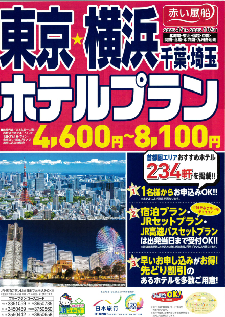 東京・横浜ホテルプラン