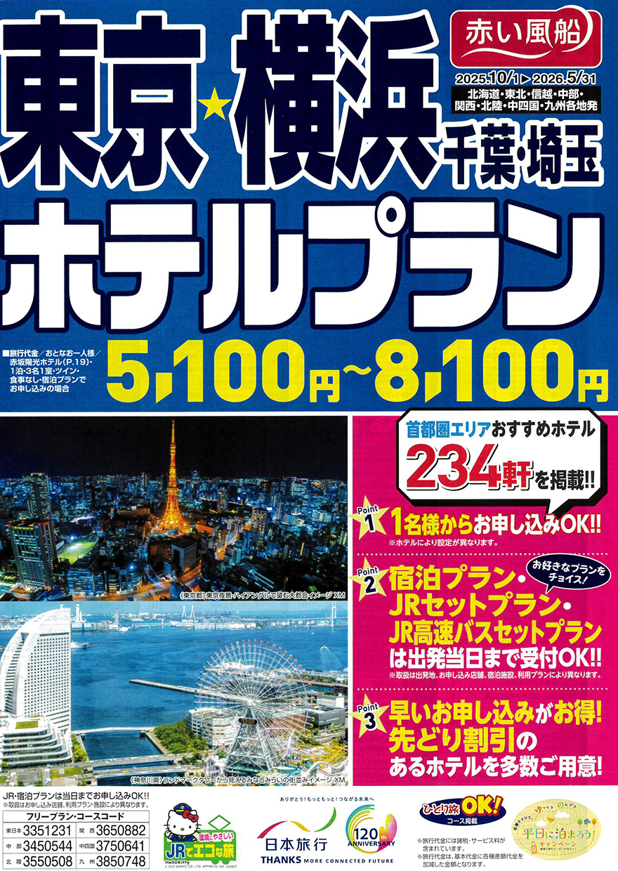 東京・横浜ホテルプラン