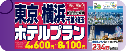 東京・横浜ホテルプラン